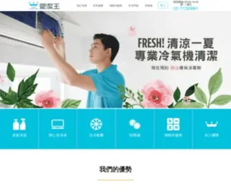 Lovecleanking.com.tw(愛潔王台北居家清潔公司) Screenshot