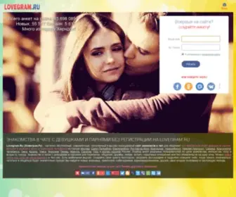 Lovegram.ru(это бесплатный сайт знакомств и онлайн) Screenshot