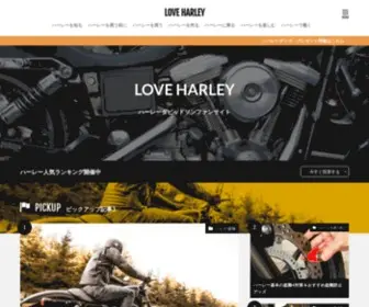 Loveharley.net(ハーレー大好きな管理人が運営するハーレーダビッドソン) Screenshot