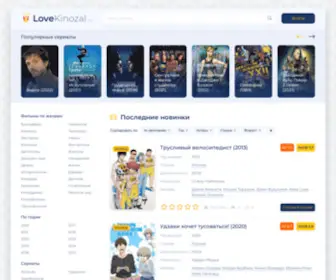 Lovekinozal.ru(Смотреть фильмы онлайн в хорошем качестве бесплатно) Screenshot