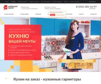 Lovekuhnya.ru(КУХНИ НА ЗАКАЗ в Екатеринбурге от производителя) Screenshot