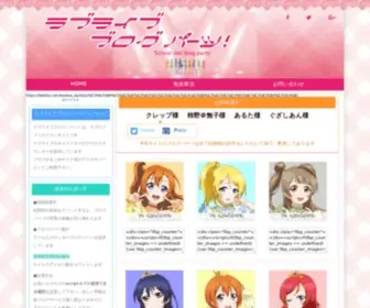 Lovelive-Blogparts.com(ラブライブ) Screenshot