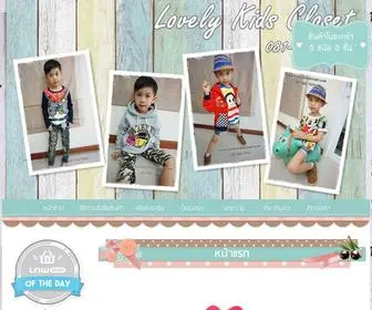 Lovelykidscloset.com(เสื้อผ้าเด็ก) Screenshot