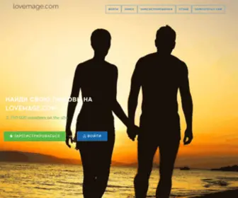 Lovemage.com(Сайт) Screenshot