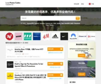 Lovepromocodes.cn(优惠券和促销折扣) Screenshot