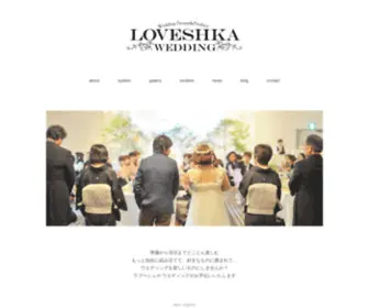 Loveshka.com(ウェディング) Screenshot