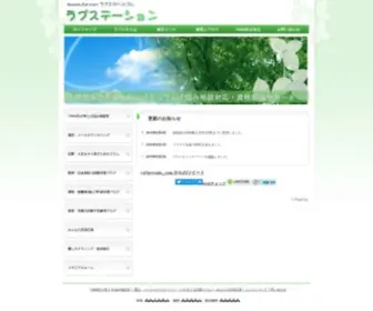Lovesute.com(ラブステーション＜ラブステドットコム＞) Screenshot
