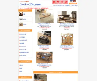 Low-Table.com(ローテーブルの専門店) Screenshot