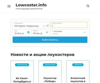 Lowcoster.info(Лоукостеры) Screenshot