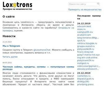 Loxotrons.ru(проверка на мошенничество) Screenshot