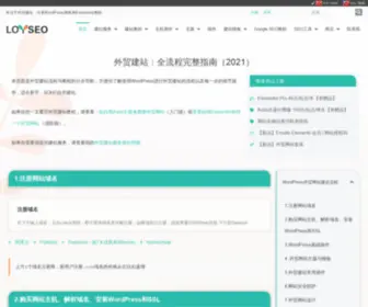 Loyseo.com(外贸建站) Screenshot