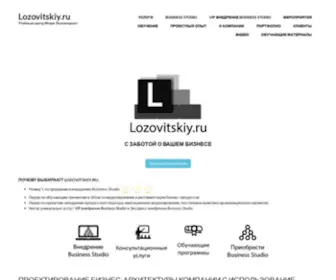 Lozovitskiy.ru(Консалтинговый) Screenshot