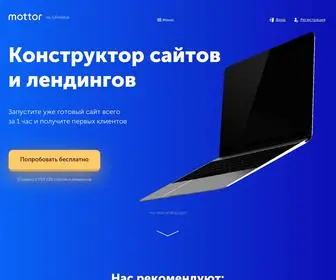 Lpmotor.ru(Бесплатный конструктор сайтов LPmotor) Screenshot