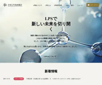 Lpsa.or.jp(日本LPS免疫協会) Screenshot