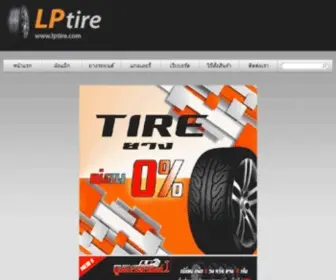 Lptire.com(ลาดพร้าวยางยนต์) Screenshot