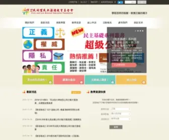 Lre.org.tw(民間公民與法治教育基金會) Screenshot
