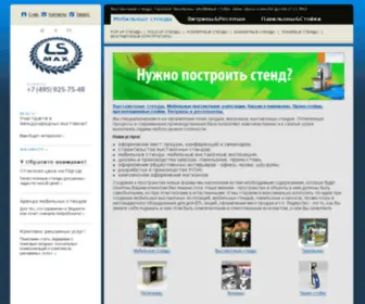 LS-Max.ru(выставочные стенды) Screenshot