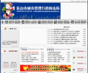 LSCG.gov.cn(乐山市城市管理行政执法局) Screenshot