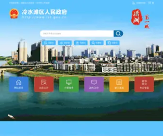 LST.gov.cn(冷水滩区人民政府网) Screenshot