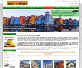 LSTK-MSK.ru(ЛСТКстройГрупп) Screenshot