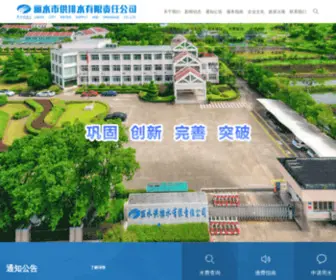 Lswater.cn(丽水市供排水有限责任公司网站) Screenshot