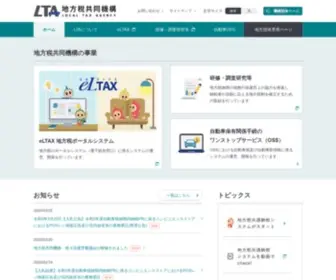 Lta.go.jp(LTA 地方税共同機構) Screenshot