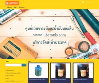 Lubetools.com(จาระบี) Screenshot