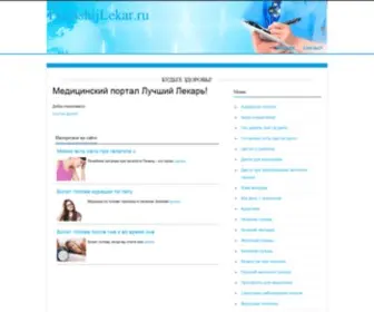 LuchshijLekar.ru(Медицинский портал Лучший Лекарь) Screenshot