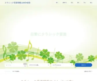 Luck-ON.com(クラシック音楽情報LuckOn楽音) Screenshot