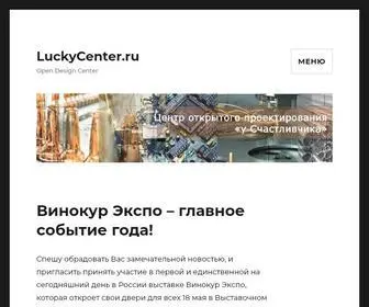 Luckycenter.ru(Open Design Center) Screenshot
