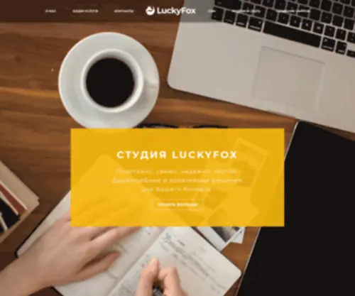 Luckyfox.info(Дружелюбные и креативные решения для Вашего бизнеса) Screenshot