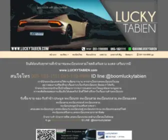 Luckytabien.com(รับซื้อทะเบียนรถ) Screenshot