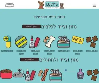 Lucys.co.il(חנות חיות לוסי׳ז) Screenshot