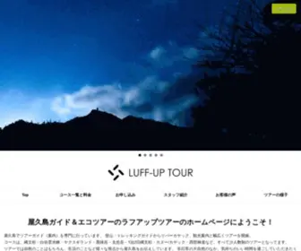 Luffup-Tour.com(屋久島ガイド) Screenshot