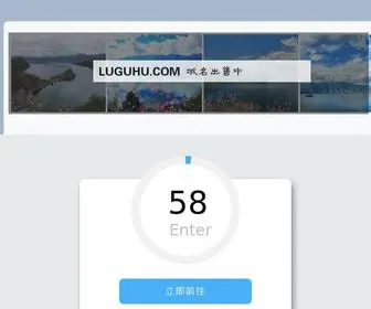 Luguhu.com(泸沽湖) Screenshot