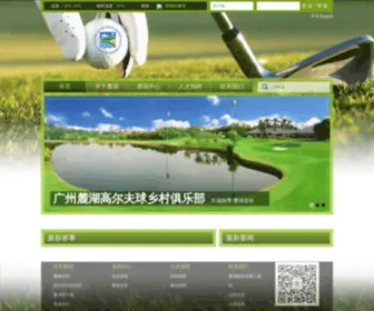 Luhugolf.com(广州麓湖高尔夫球乡村俱乐部) Screenshot