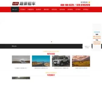 Lujingzuche.com(成都路景租车公司) Screenshot