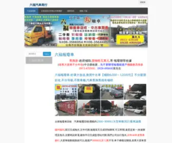 Luk-Fook.com.tw(報廢車(六福報廢車)) Screenshot