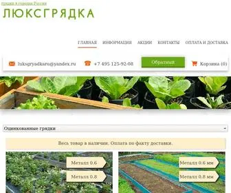 Luksgryadka.ru(Купить готовые грядки в Москве недорого) Screenshot