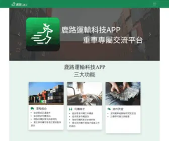 Lulukeep.com(鹿路運輸科技平台) Screenshot