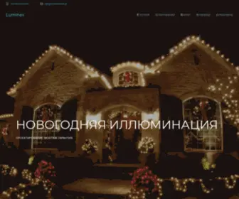 Luminex.com.ua(Новогоднее освещение) Screenshot