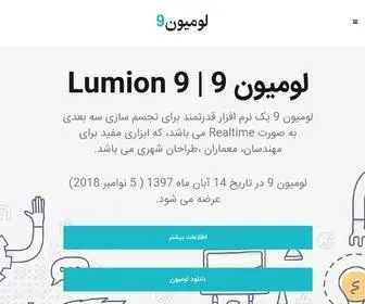 Lumion9.ir(لومیون ۱۱) Screenshot