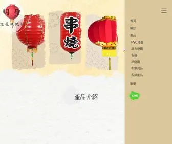 Lumunous.com(明聖燈籠旗幟社) Screenshot