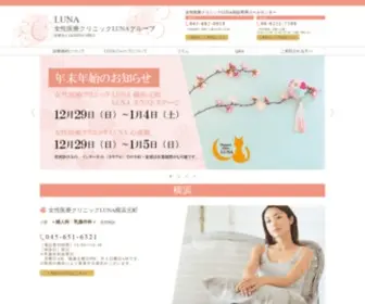 Luna-Clinic.jp(横浜) Screenshot