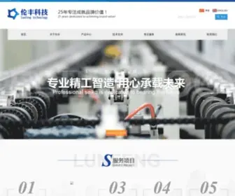 Lunfeng.cn(深圳市伦丰科技有限公司) Screenshot