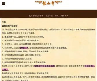 Lungshan.com(龍山寺) Screenshot