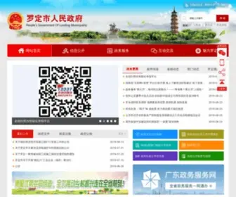 Luoding.gov.cn(罗定市人民政府网站) Screenshot