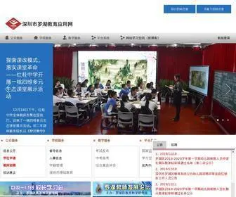 Luohuedu.net(罗湖教育应用网(罗湖智慧教育云平台)) Screenshot