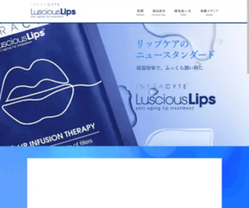Lusciouslips.jp(次世代リップグロスのlusciouslips(ラシャスリップス)) Screenshot