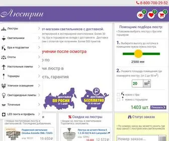 Lustrin.ru(Интернет магазин люстр в) Screenshot